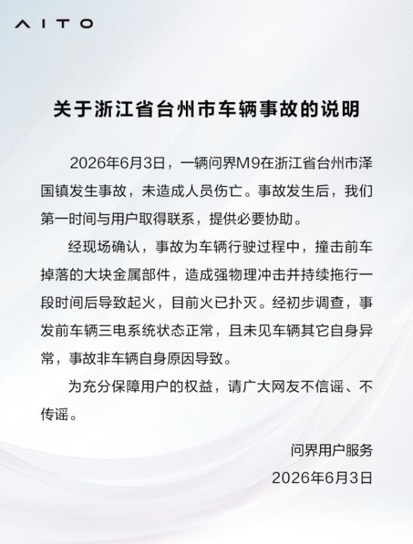 尊龙凯时官方网站 问界回话“M9在浙江台州发惹事故”：车辆撞
