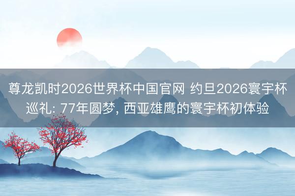 尊龙凯时2026世界杯中国官网 约旦2026寰宇杯巡礼: 77年圆梦， 西亚雄鹰的寰宇杯初体验