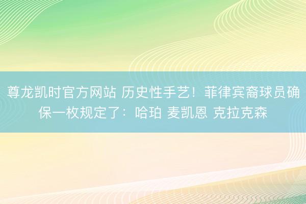 尊龙凯时官方网站 历史性手艺！菲律宾裔球员确保一枚规定了：哈珀 麦凯恩 克拉克森