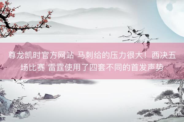 尊龙凯时官方网站 马刺给的压力很大！西决五场比赛 雷霆使用了四套不同的首发声势