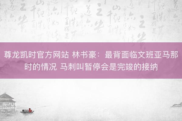 尊龙凯时官方网站 林书豪：最背面临文班亚马那时的情况 马刺叫暂停会是完竣的接纳