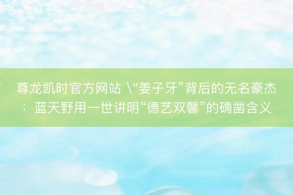 尊龙凯时官方网站
